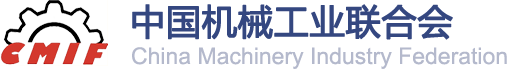中国机械工业联合会CMIF