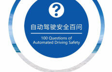 中国汽车技术研究中心：自动驾驶安全百问