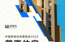 贝壳研究院：普惠住房——中国新居住发展报告2022