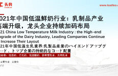 头豹研究院：2021年中国低温鲜奶行业：乳制品产业高端升级，龙头企业持续加码布局