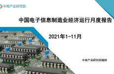 中商产业研究院：中国电子信息行业运行情况月度报告（2021年1-11月）