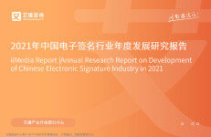 艾媒咨询：2021年中国电子签名行业年度发展研究报告