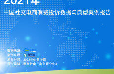 网经社：2021年度中国社交电商消费投诉数据与典型案例报告