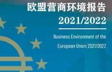 中国贸促会研究院：欧盟营商环境报告2021/2022