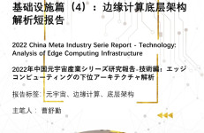 头豹研究院：2022年中国元宇宙产业系列研究报告-基础设施篇（4）：边缘计算底层架构解析短报告
