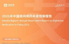艾媒咨询：2021年中国夜间用药年度观察报告