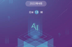 AITR：人工智能发展月报（2022年4月）