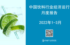 中商产业研究院：中国饮料行业运行情况月度报告（2022年1-3月）