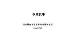 中国信通院：国内增值电信业务许可情况报告（2022.4）