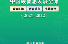 中国碳普惠发展全景（2021-2022）