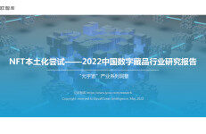 亿欧智库：NFT本土化尝试——2022中国数字藏品行业研究报告