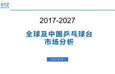 研精毕智：2017-2027全球及中国乒乓球台市场分析