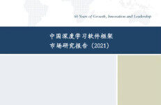 沙利文：中国深度学习软件框架市场研究报告（2021）