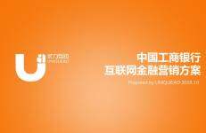 中国工商银行互联网金融营销方案