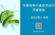 中商产业研究院：中国饮料行业运行情况月度报告（2022年1-5月）