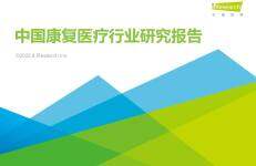 艾瑞咨询：2022年中国康复医疗行业研究报告