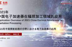 头豹研究院：2021年中国电子加速器在辐照加工领域的应用