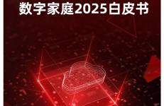 京东科技：数字家庭2025白皮书