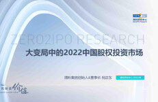 清科研究中心：大变局中的2022中国股权投资市场