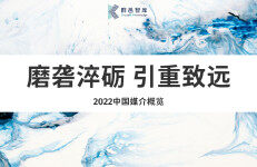 群邑：2022中国媒介概览