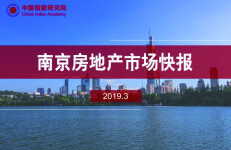 中国指数研究院： 南京房地产市场快报（2019年3月）