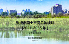 张掖市国土空间总体规划（2021-2035年）(草案)