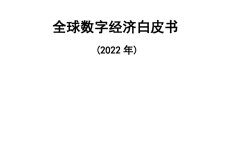 中国信通院：全球数字经济白皮书（2022年）