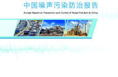 生态环境部：2022年中国噪声污染防治报告
