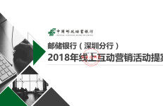 邮储银行（深圳分行）2018年线上互动营销活动提案