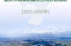重庆市铜梁区国土空间分区规划（2021—2035年）