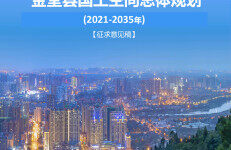 金堂县国土空间总体规划（2021-2035年）