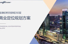 2018年5月龙湖上海虹桥天街B区 B2层商业定位规划方案
