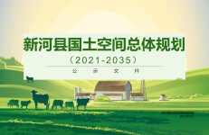 新河县国土空间总体规划（2021-2035）
