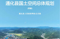 通化县国土空间总体规划（2021-2035年）