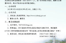 西充县国土空间总体规划（2021-2035年）