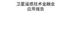 北京金融科技产业联盟：卫星遥感技术金融业应用报告