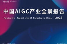 量子位：2023年中国AIGC产业全景图报告