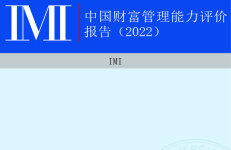 IMI：中国财富管理能力评价报告（2022）