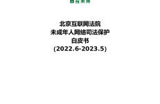北京互联网法院：2023未成年人网络司法保护白皮书