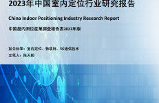 头豹研究院：2023年中国室内定位行业研究报告