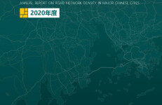 中规院交通院：2020年度中国主要城市道路网密度监测报告