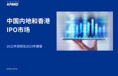 毕马威：中国内地和香港IPO市场2022年回顾及2023年展望
