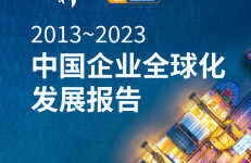 亚马逊云科技&霞光智库：2013~2023中国企业全球化发展报告