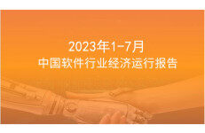 中商产业研究院：2023年1-7月中国软件行业运行情况月度报告