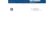 中国汽车工业协会：中国汽车基础软件发展白皮书4.0