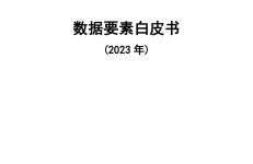 中国信通院：数据要素白皮书（2023年）