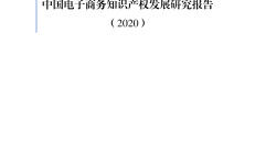 国家知识产权局：中国电子商务知识产权发展研究报告（2020）