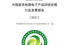 中再协电子分会：2021年中国废弃电器电子产品回收处理行业发展报告