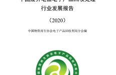 中再协电子分会：2020年中国废弃电器电子产品回收处理行业发展报告