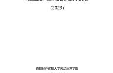 淘天&首经贸：2023淘宝直播产业带社会价值研究报告